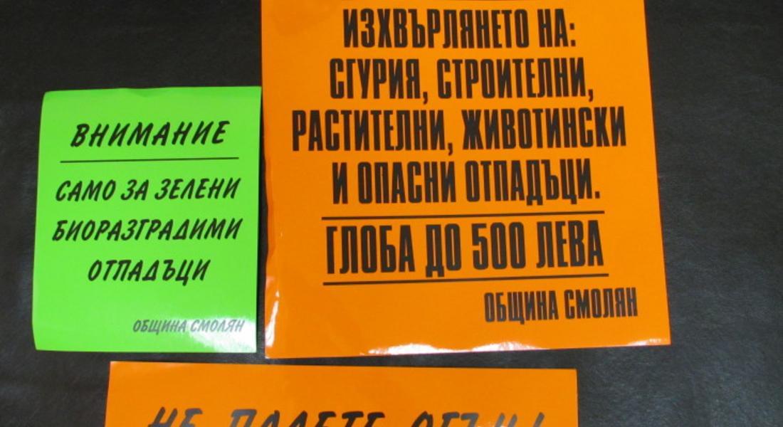 Нови 1000 предупредителни стикера  със забрани лепи “Титан Клинър” по съдовете за смет 