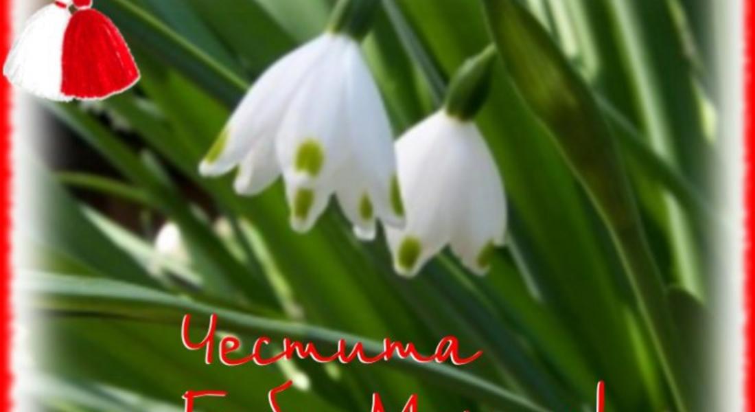  Честита Баба Марта!