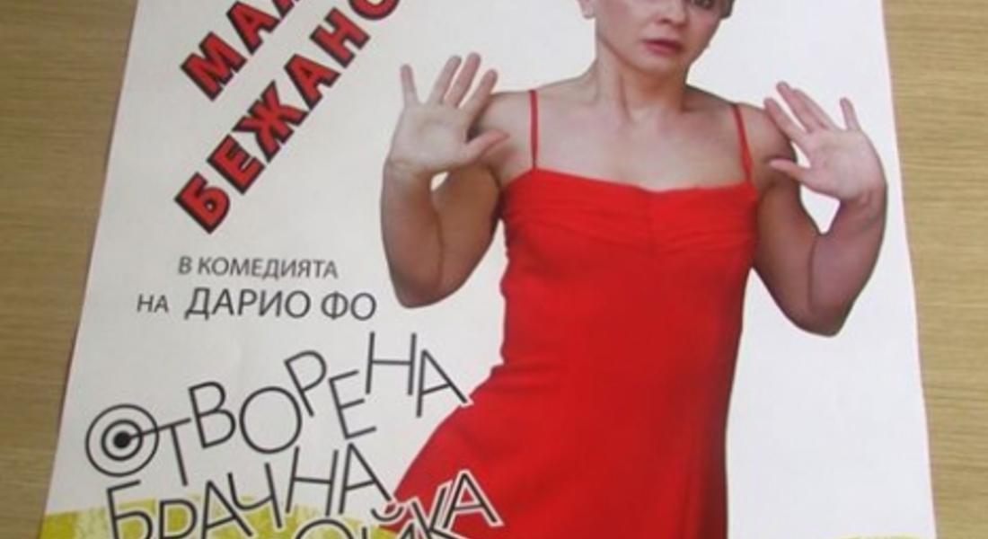 Мая Бежанска гостува в Мадан със спектакъла "Отворена брачна двойка"