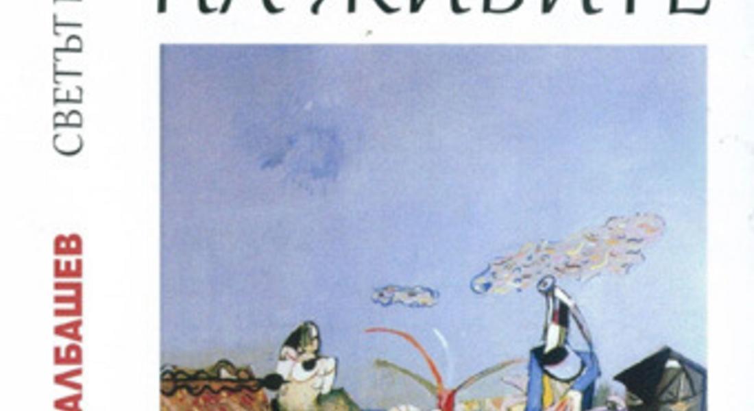 От 18 часа представят книгата на Георги Чаталбашев