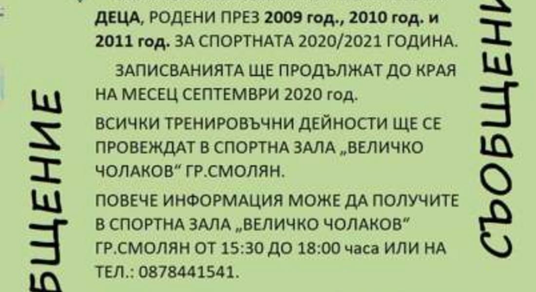 Спортен клуб по волейбол "Родопа" - Смолян записва деца родени 2009/10 и 11г.