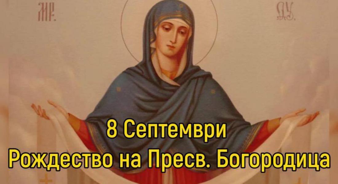 На Малка Богородица се чества рождението на Христовата майка