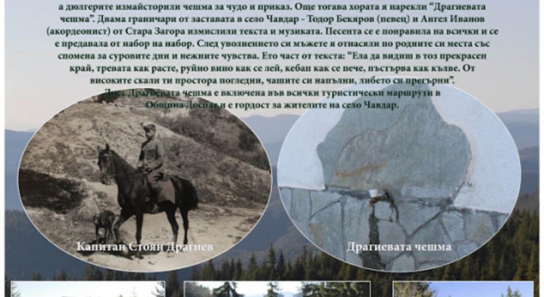  Легендата за Драгиевата чешма в с.Чавдар се ражда през 1934 година
