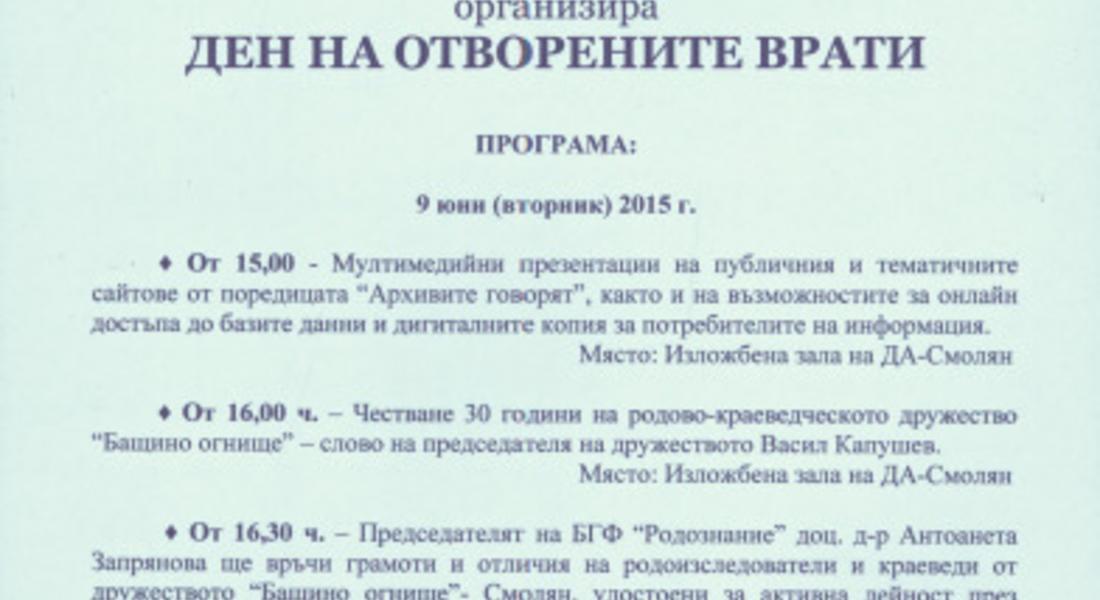 С Ден на отворените врати Държавен архив – Смолян ще отбележи Международния ден на архивите 