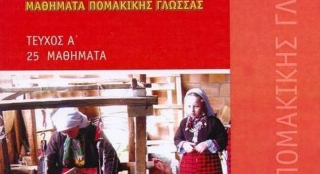  Гърция пусна курсове по помашки език в интернет