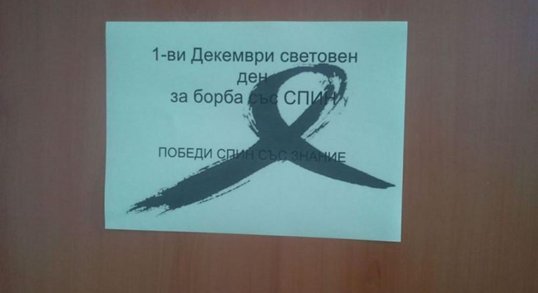 Ученици се информират как да се предпазят от заразяване със  СПИН