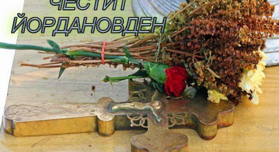  Богоявление е - небето се отваря за желания, празнуваме Йордановден!