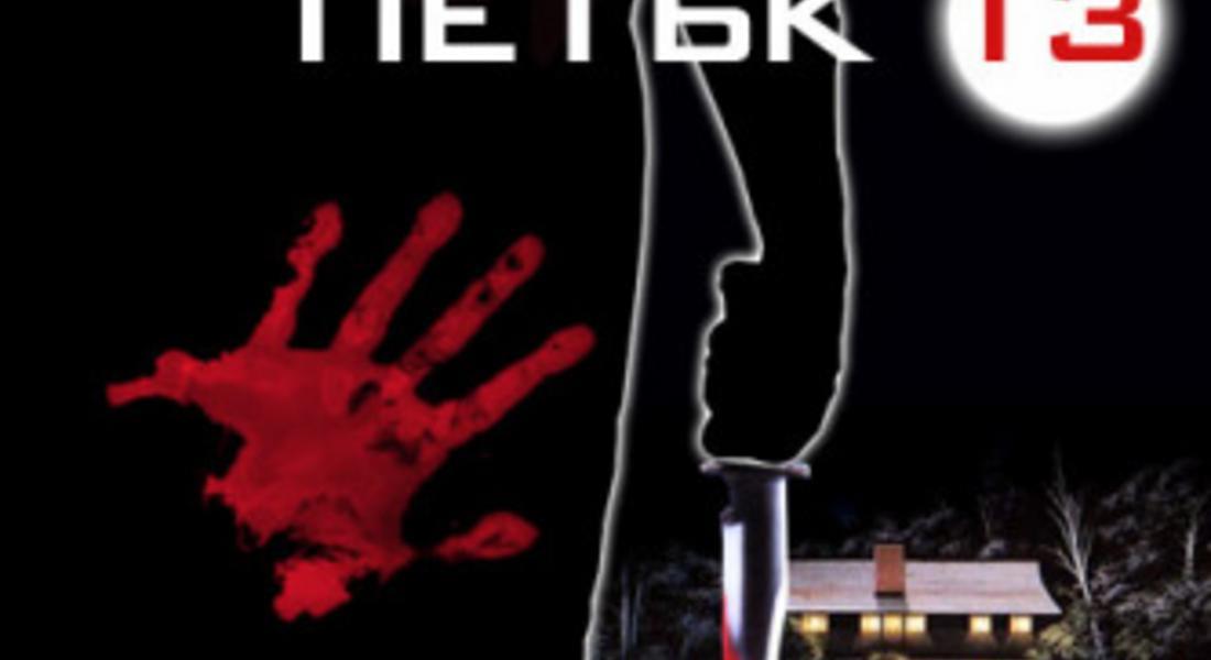Петък 13 - суеверие или просто лош късмет