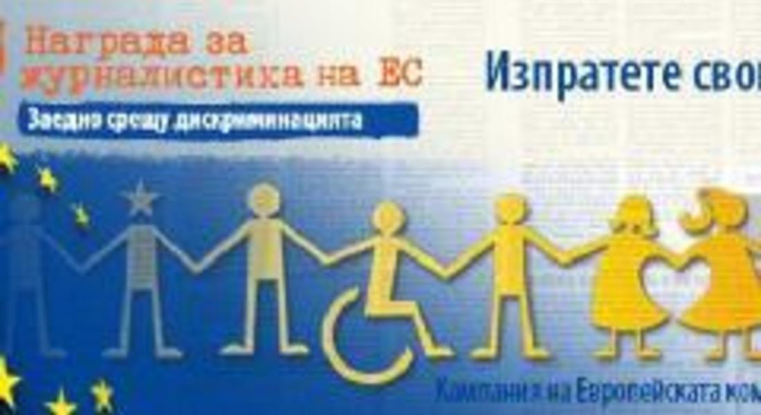 Европейски конкурс за журналистика "Заедно срещу дискриминацията"