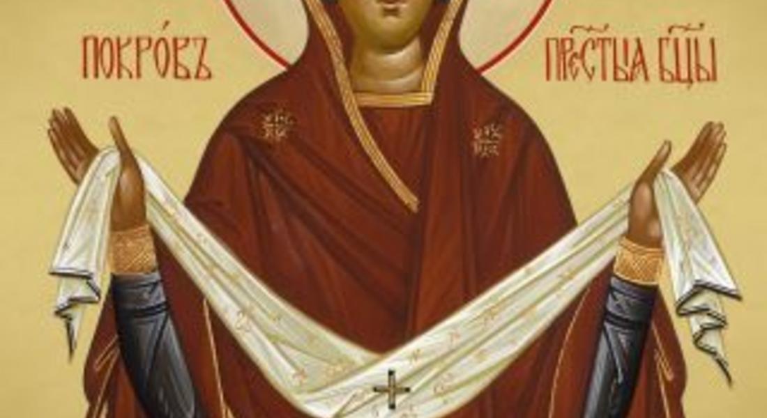  Днес е Покров Богородичен