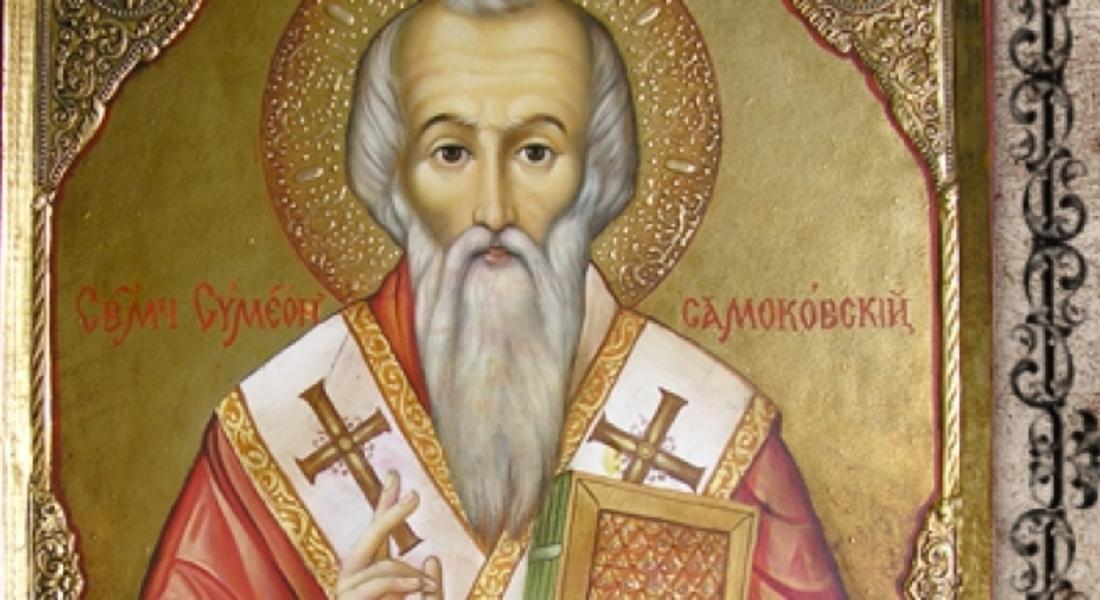  Симеоновден