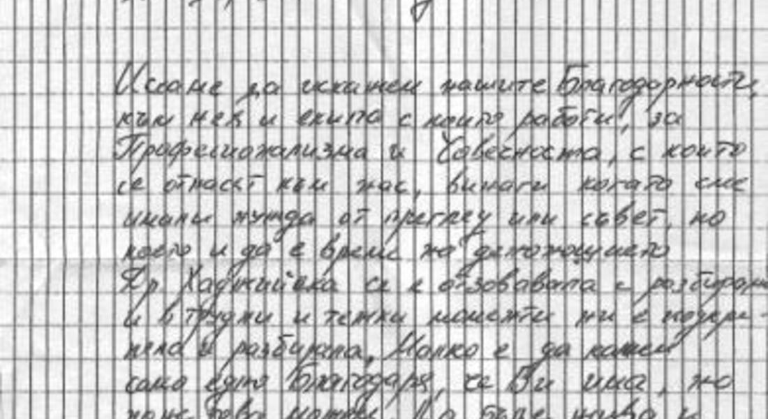  Благодарствено писмо до д-р Минка Хаджийска, общопрактикуващ лекар в Смолян 