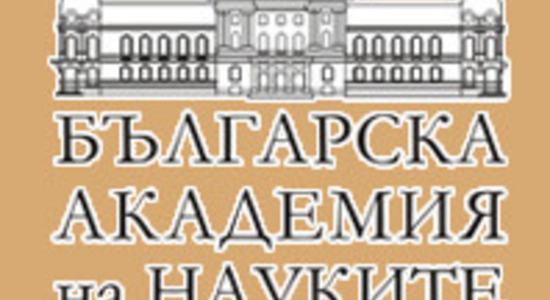 Днес БАН ще отбележи тържествено 142-та си годишнина