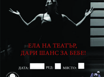 Благотворителен спектакъл в подкрепа на кампанията "Искам бебе" организират в Смолян