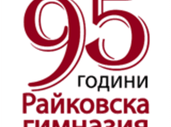  Онлайн летописна книга по повод 95 години Райковска гимназия
