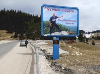 Дъщеря подари на баща си  билборд за юбилей