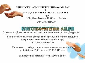 БЛАГОТВОРИТЕЛНА АКЦИЯ