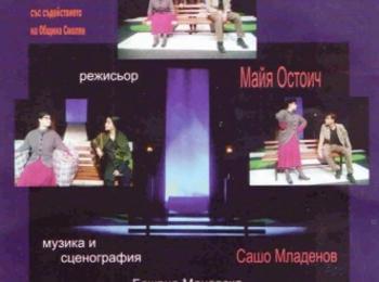 РДТ "Николай Хайтов" ще гостува в Мадан с пиесата "Кошница с лъжи"