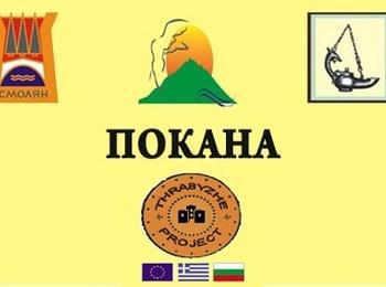 Организират тридневна научна конференция по проект в Смолян