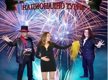 ИЛЮЗИОННОТО ШОУ НА ВАРИЕТЕ „РАКСОН“ ГОСТУВА В МАДАН