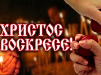  Честито Възкресение Христово!