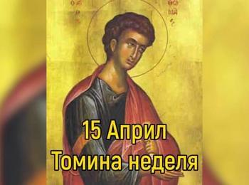 Православните празнуват Томина неделя
