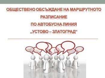  ОБЩИНА МАДАН ОРГАНИЗИРА ОБЩЕСТВЕНО ОБСЪЖДАНЕ НА МАРШРУТНО РАЗПИСАНИЕ ПО АВТОБУСНА ЛИНИЯ - УСТОВО-ЗЛАТОГРАД
