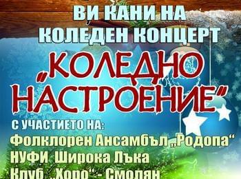  Община Смолян организира  коледен концерт