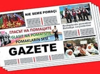  Тръгва вестник "Гласът на помаците"