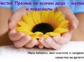 Днес честваме Международния ден на детето