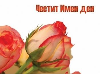 На 6 март имен ден празнуват всички с името Красимир, Красимира