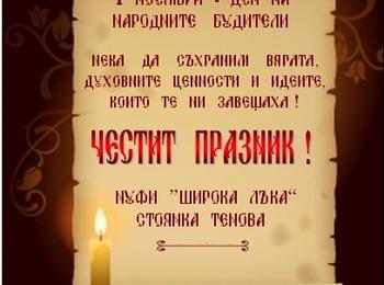 Поздравителен адрес от НУФИ с.Широка лъка