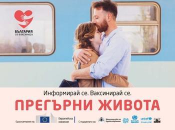 Кампания в подкрепа на ваксинирането