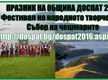  Фестивал на народното творчество и Събор на чешмарите в Доспат