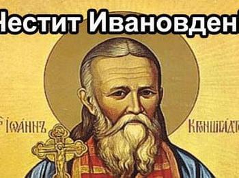 Празнуваме Ивановден, над 1 100 ca имeнницитe в oбщинa Cмoлян