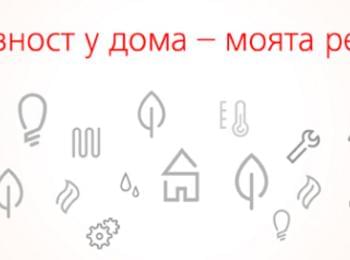  EVN България стартира конкурс с награди „Енергийна ефективност у дома – моята рецепта“
