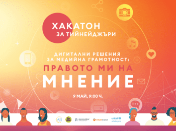  Тийнейджърски хакатон създава решения за медийна грамотност