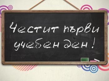  Честит първи учебен ден!