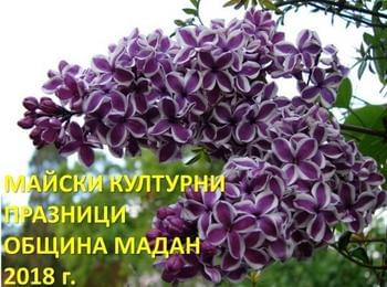  Майски културни тържества в Мадан