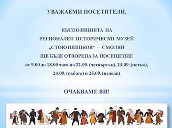Музея в Смолян приема посетители и днес