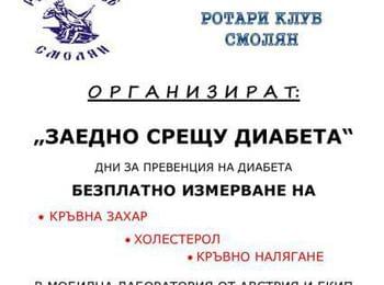 Профилактични изследвания на кръвна захар, холестерол и кръвно налягане в Смолян