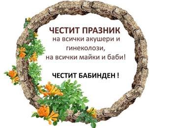  ЧЕСТИТ БАБИНДЕН!