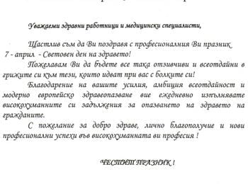 Поздравителен адрес от кмета на община Неделино 