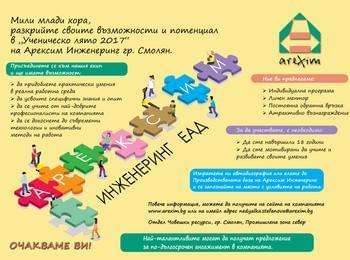 "Ученическо лято 2017" в "Арексим Инженеринг"