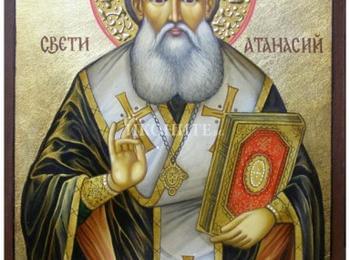   На 18 януари празнуваме Атанасовден