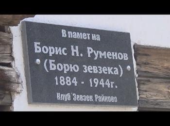 На рождения си ден Зевзеците откриха паметна плоча на Борю Зевзека