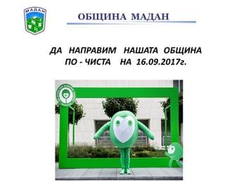Община Мадан се включва в кампанията „ДА ИЗЧИСТИМ БЪЛГАРИЯ ЗА ЕДИН ДЕН“