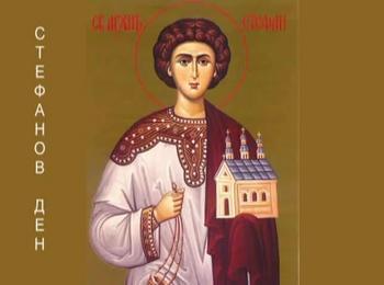 Стефановден е, „затваря се кръгът“ на старата година