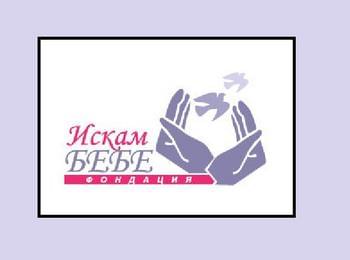  "Искам бебе"призова двойки с репродуктивни проблеми да кандидатстват за средства във фонд "Ин витро"