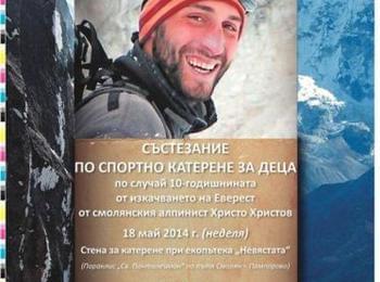 Смолянчани катерят в памет на 10 години от смъртта на алпиниста Христо Христов